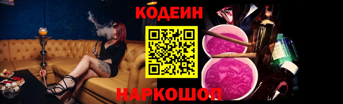 Кодеин Purple Drank  Codein напиток Lean (лин)  Вход с VPN  Елец 